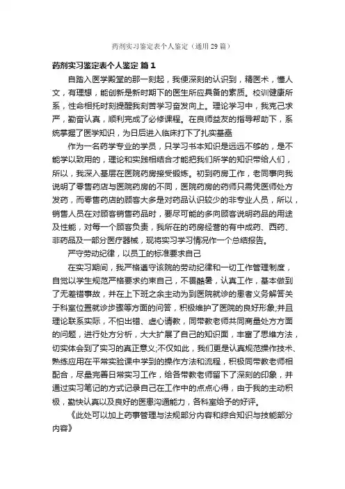 药剂实习鉴定表个人鉴定（通用29篇）