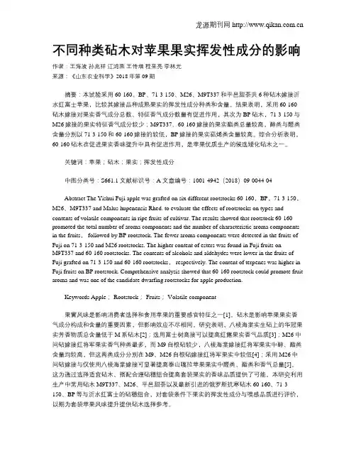 不同种类砧木对苹果果实挥发性成分的影响