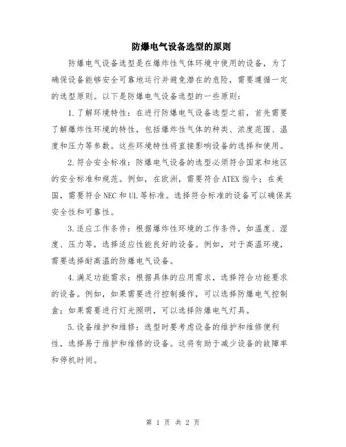防爆电气设备选型的原则