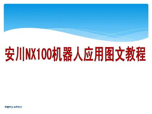 安川机器人应用指导教程(图文)