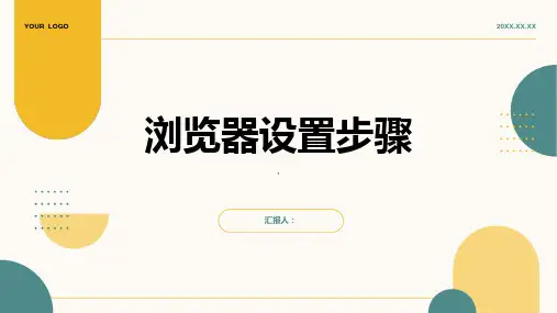 《浏览器设置步骤》课件