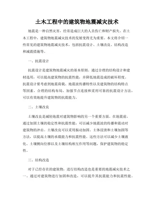土木工程中的建筑物地震减灾技术