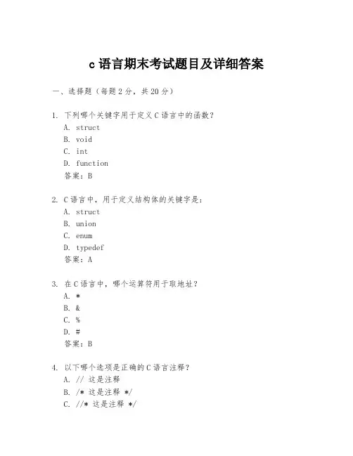 c语言期末考试题目及详细答案