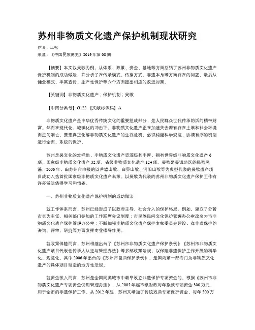 苏州非物质文化遗产保护机制现状研究