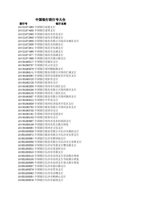 中国银行联行号大全
