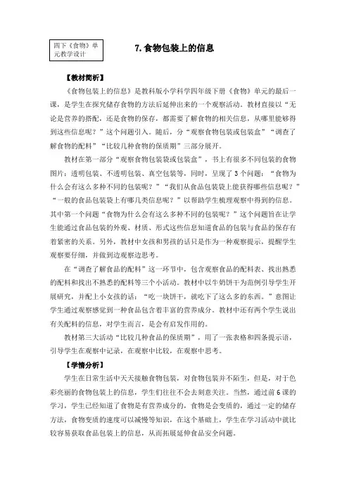 四年级下册科学教案 3-7《食物包装上的信息》      教科版