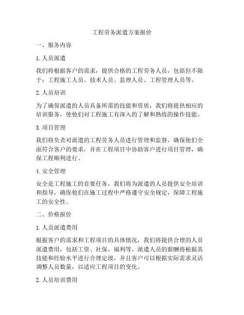 工程劳务派遣方案报价