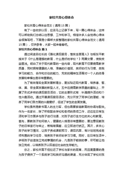 家校共育心得体会范文（通用15篇）