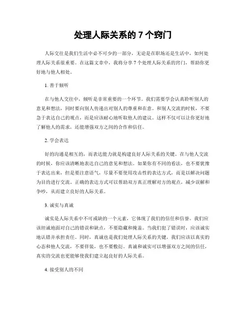 处理人际关系的7个窍门