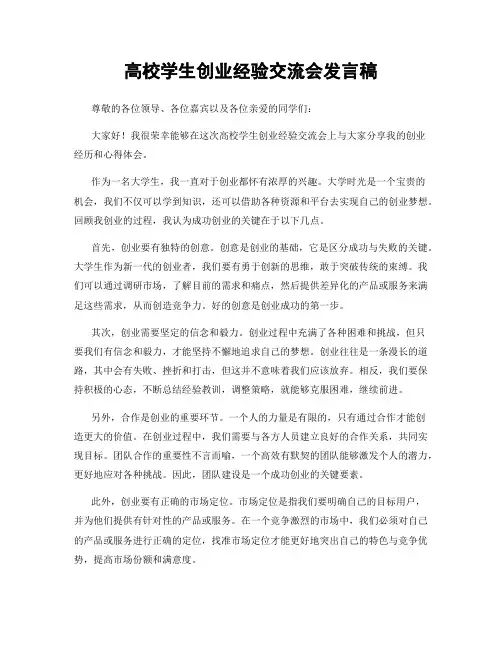 高校学生创业经验交流会发言稿