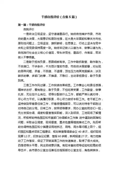 干部自我评价（合集5篇）