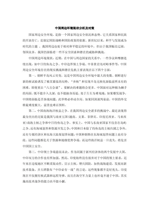 中国周边环境现状分析及对策【精选资料】