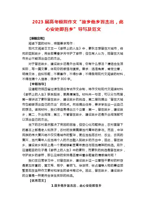 2023届高考模拟作文“故乡他乡皆精彩,此心安处即吾乡”导写及范文