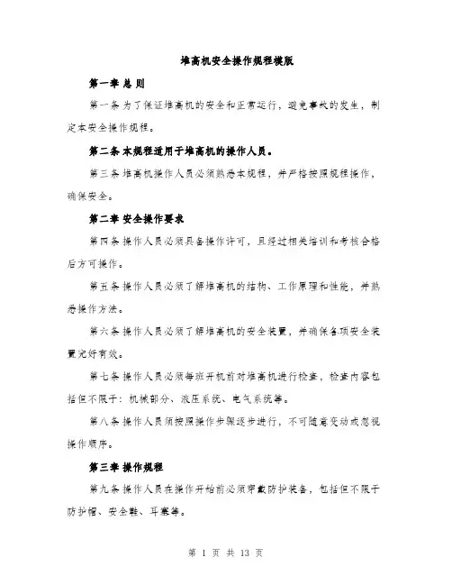 堆高机安全操作规程模版（四篇）