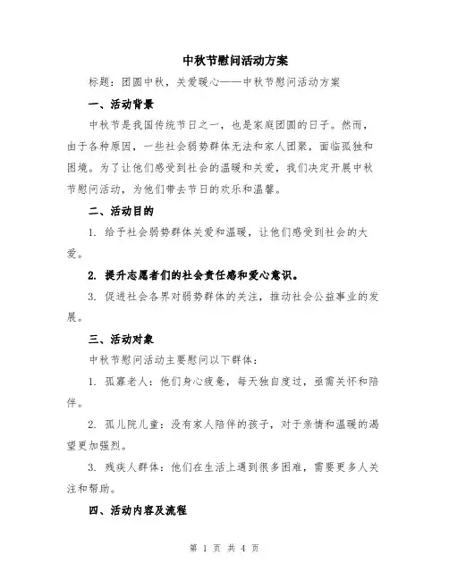 中秋节慰问活动方案