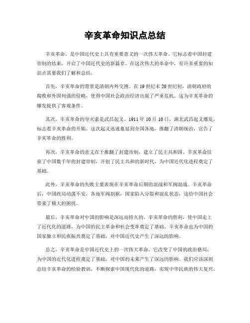 辛亥革命知识点总结