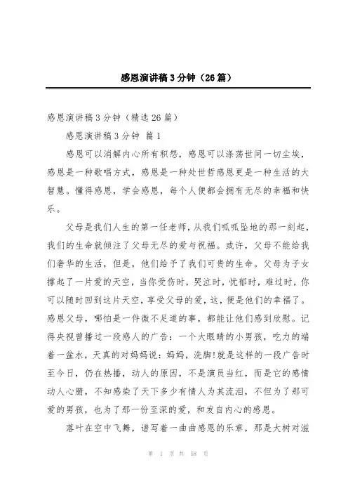 感恩演讲稿3分钟(26篇)
