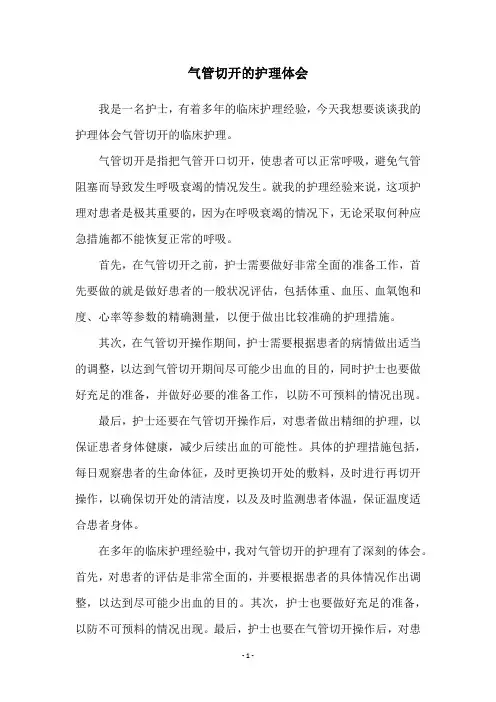 气管切开的护理体会