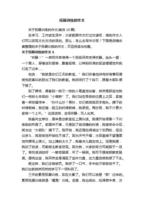 拓展训练的作文