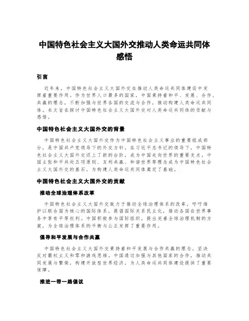 中国特色社会主义大国外交推动人类命运共同体感悟