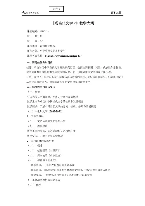 《现当代文学2》教学大纲