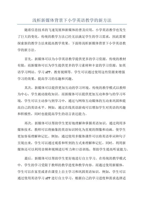 浅析新媒体背景下小学英语教学的新方法