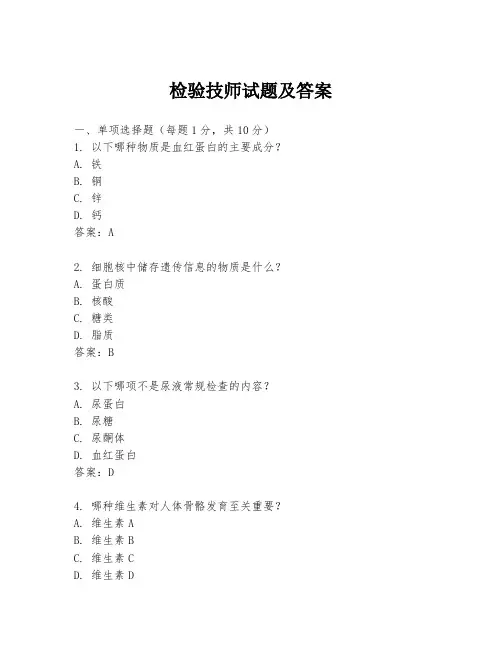 检验技师试题及答案