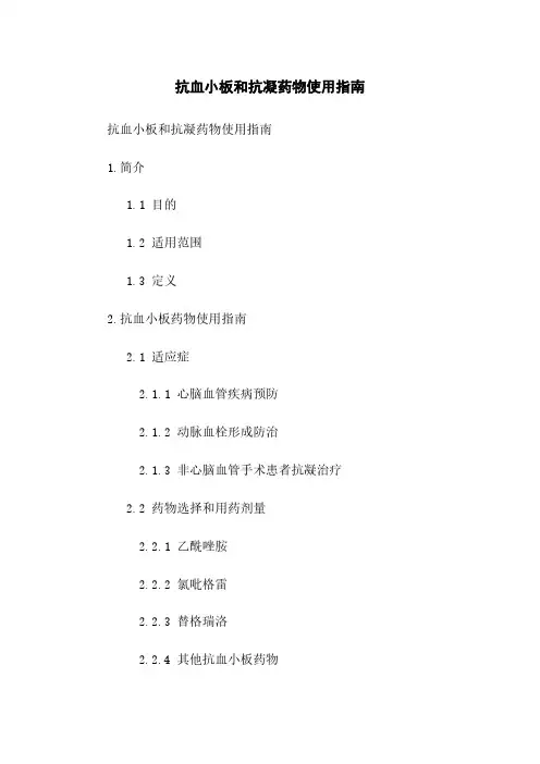 抗血小板和抗凝药物使用指南