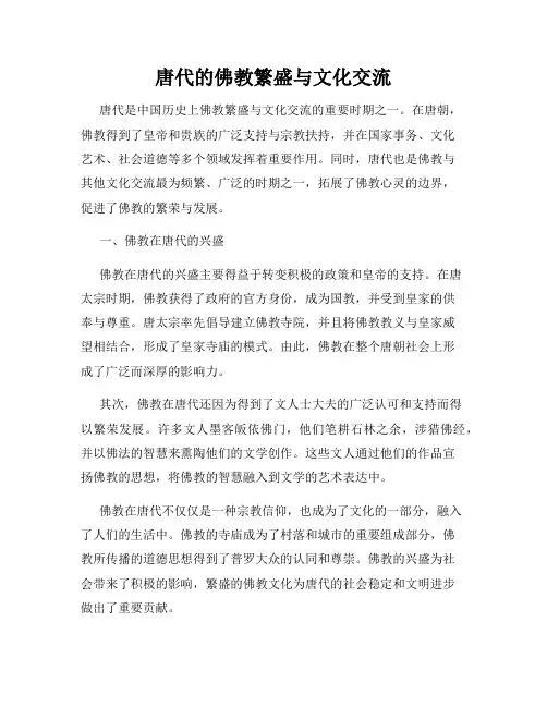唐代的佛教繁盛与文化交流