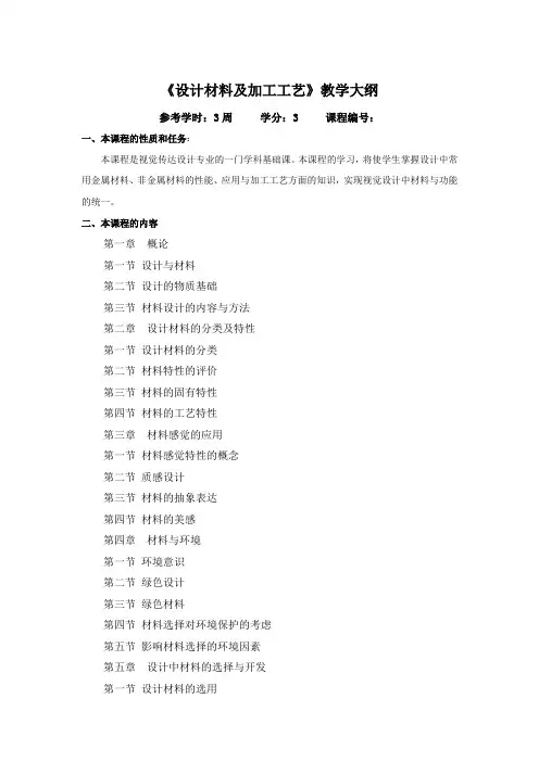 《设计材料及加工工艺》教学大纲