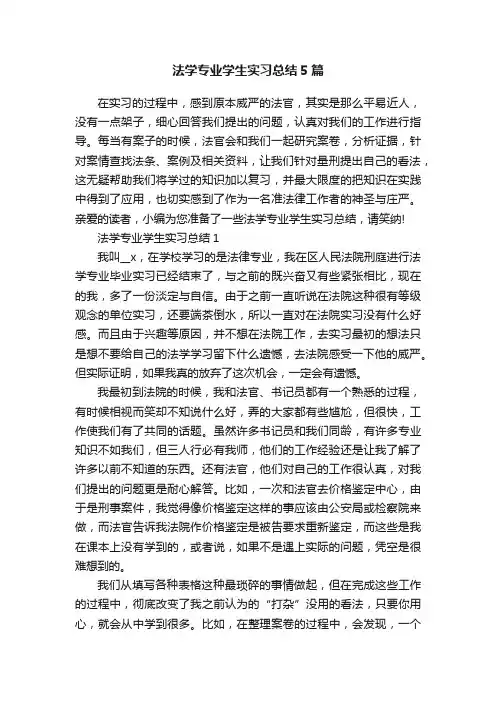 法学专业学生实习总结5篇