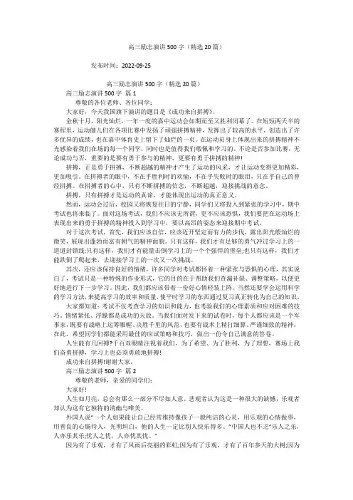 高三励志演讲500字(精选20篇)