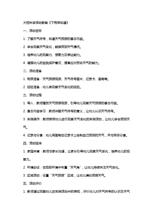 大班科学活动教案《下雨早知道》