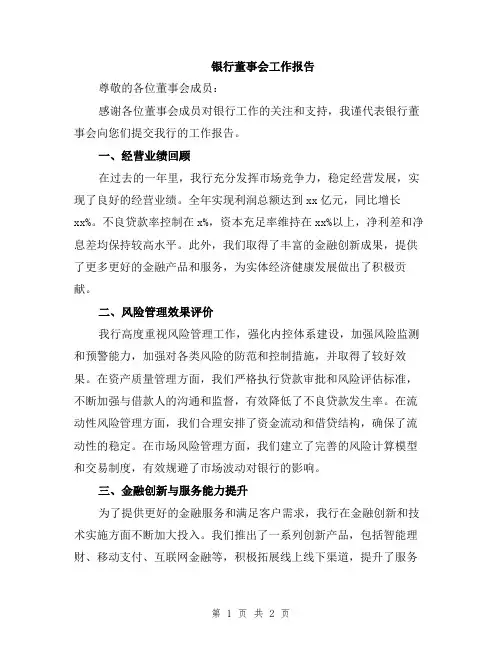 银行董事会工作报告