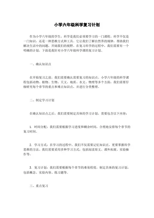 小学六年级科学复习计划