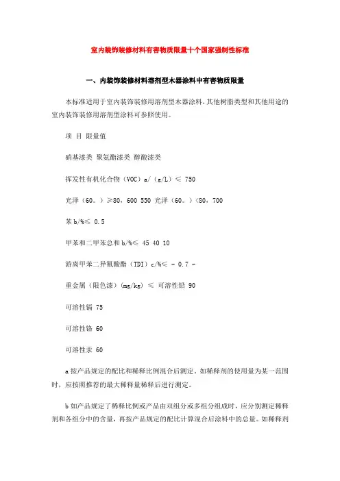 室内装饰装修材料有害物质限量十个国家强制性标准
