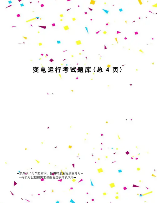 变电运行考试题库