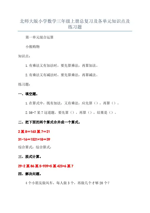北师大版小学数学三年级上册总复习及各单元知识点及练习题