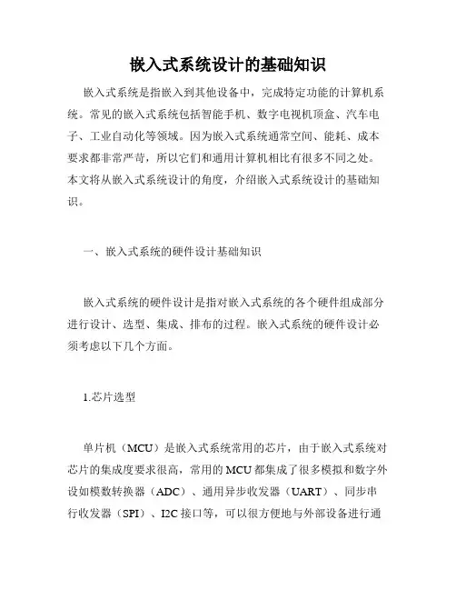 嵌入式系统设计的基础知识