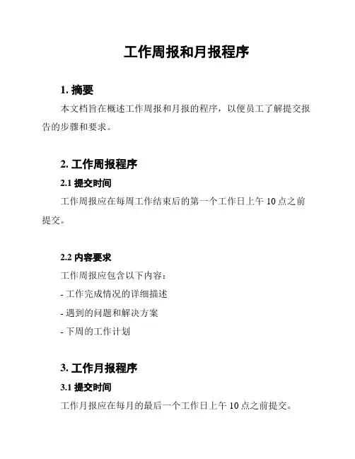 工作周报和月报程序