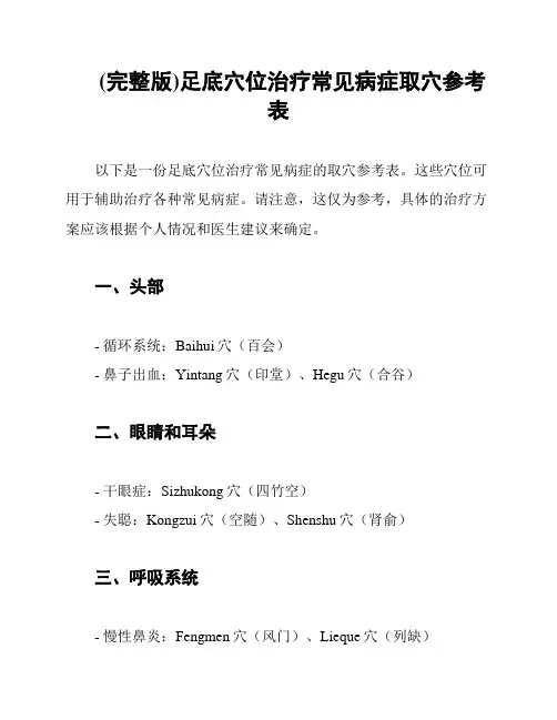 (完整版)足底穴位治疗常见病症取穴参考表