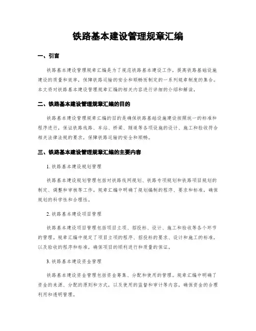 铁路基本建设管理规章汇编