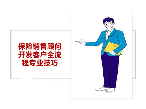保险销售顾问开发客户全流程专业技巧
