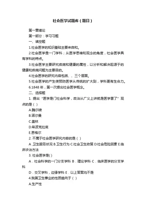 社会医学试题库（题目）