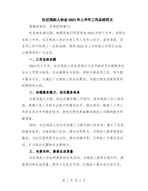 社区残疾人协会2024年上半年工作总结范文