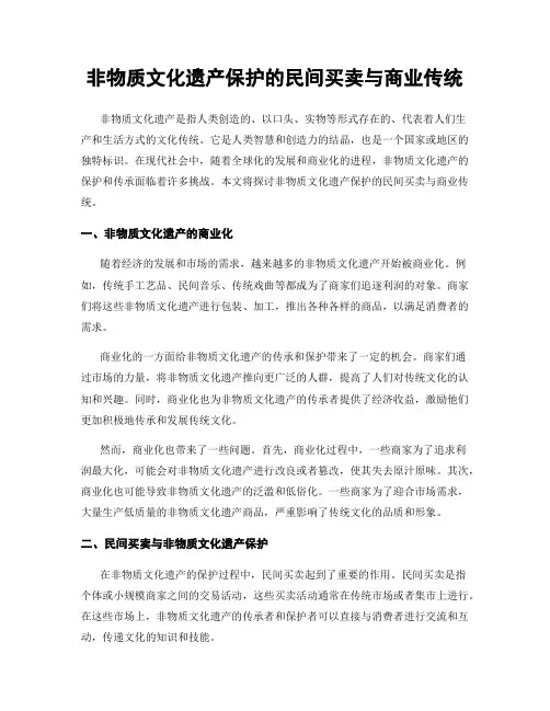 非物质文化遗产保护的民间买卖与商业传统