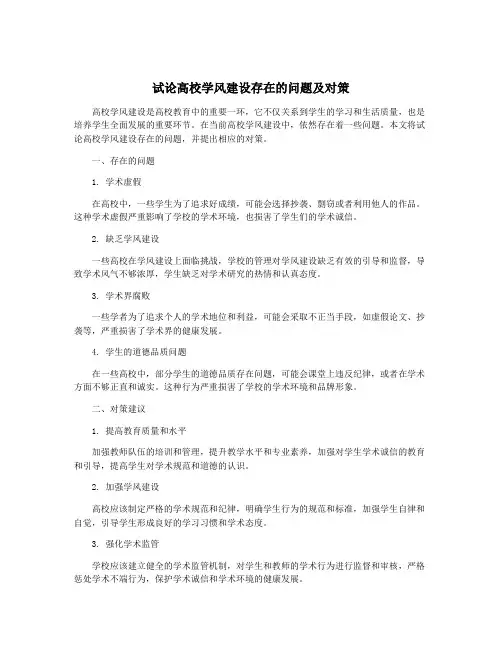 试论高校学风建设存在的问题及对策