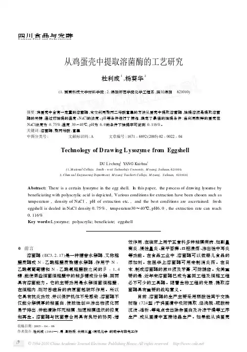 从鸡蛋壳中提取溶菌酶的工艺研究