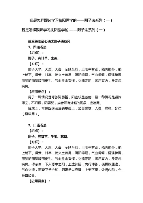 我是怎样跟师学习扶阳医学的——附子法系列（一）