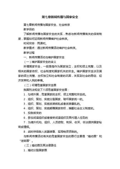 第七章新闻传播与国家安全